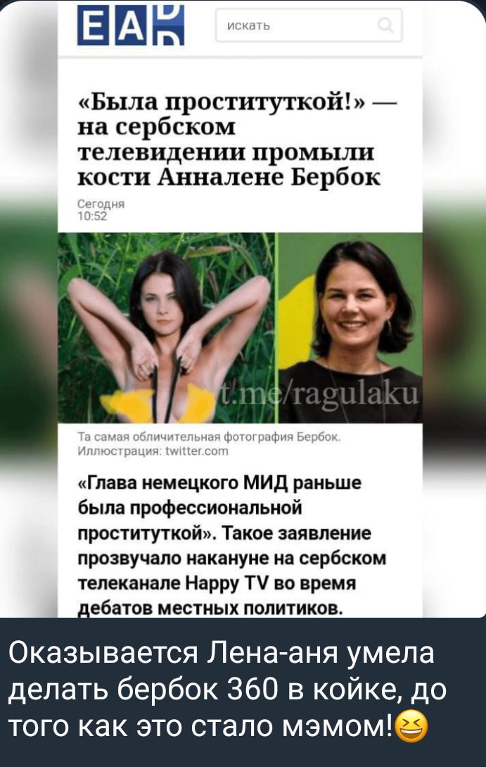 ЭШ 3 Была проституткой _ на сербском телевидении промыли кости Анналене Бербок Глена немецкого МИД раньше была профессиональной проституткой Такое заявление прозвучало накануне на сербском телеканале Нарру Т на время _ебатов местных политиков Оказывается Лена аня умела делать бербок 360 в койке до того как это стало мэмом9