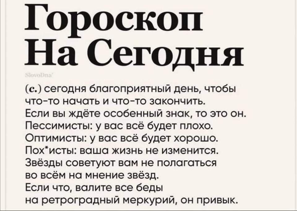 Гороскоп На Сегодня с сегодня благопригпный день чтобы чючо начать и чточо закончить Если вы ждёте особенный знак то это он Пессимиаы у вас все будет плохо Оптимисты у вас все будет хорошо Похисты ваша жизнь не изменится Звезды советуют вам не пологаться во всём на мнение звезд Если что видите все беды на ретроградный меркурий он привык