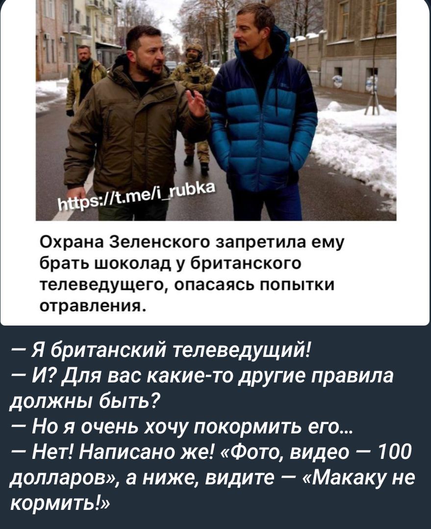 Охрана Зеленского запретила ему брать шоколад у британского телеведущего опасаясь попытки отравления Я британский телеведущий И Для вас какие то другие правила должны быть Но я очень хочу покормить его Нет Написано же Фото видео 100 долларов а ниже видите Макаку не кормить