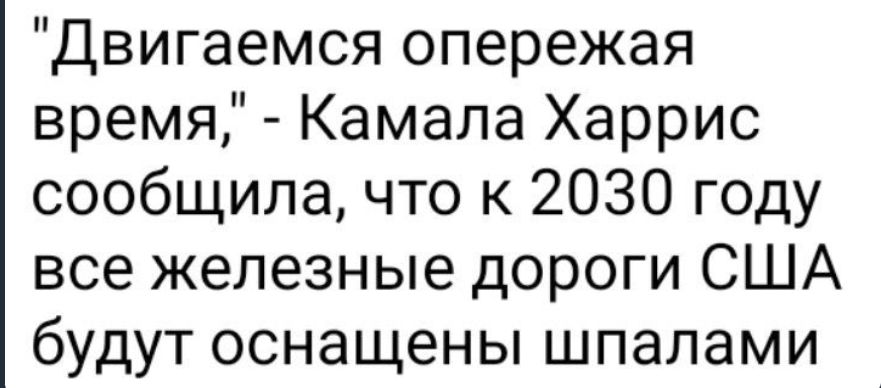 Двигаемся опережая время Камала Харрис сообщила что к 2030 году все железные дороги США будут оснащены шпалами