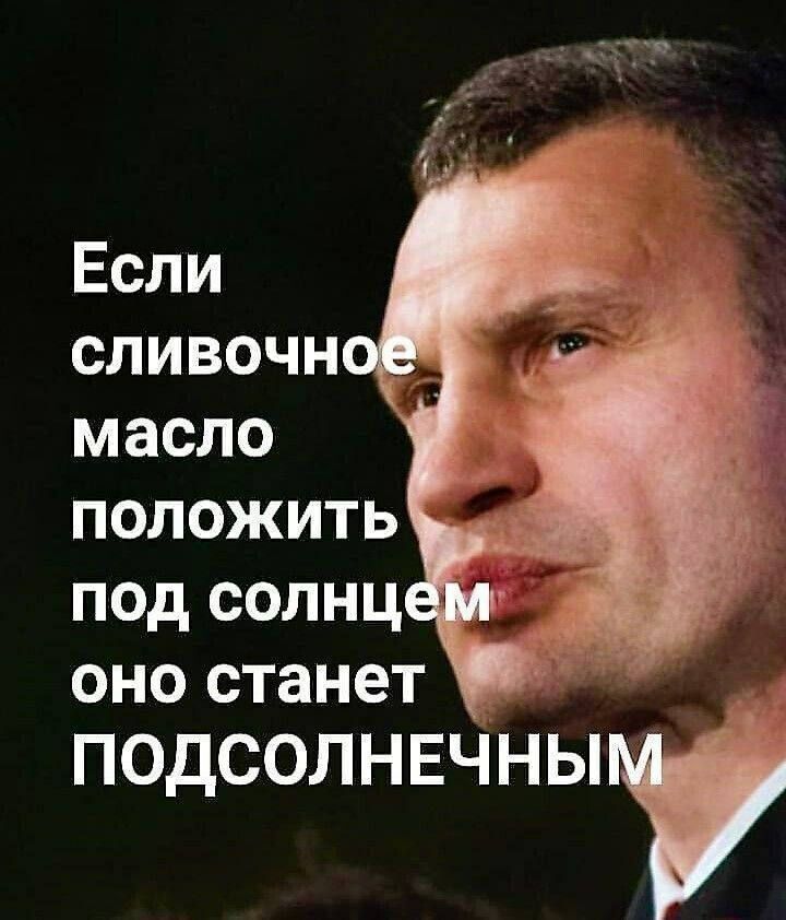 Если сливочн масло положить под солнц оно станет подсолнечным