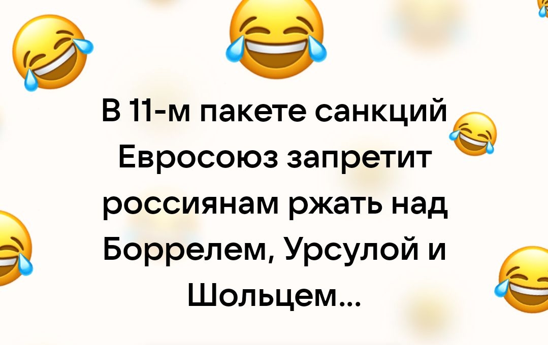 5 В 11м пакете санкцийе Евросоюз запретит россиянам ржать над В Боррелем Урсулой и Шольцем Попробовать этот фон в