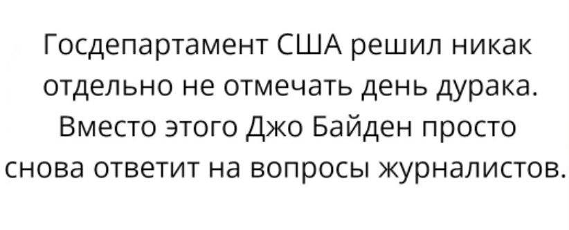 Госдепартамент США решил никак отдельно не отмечать день дурака Вместо этого Джо Байден просто снова ответит на вопросы журналистов