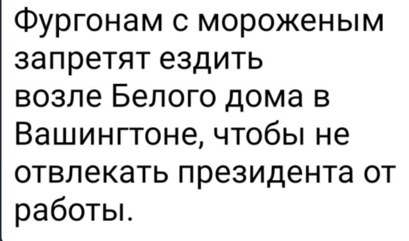 Фургонам с мороженым запретят ездить возле Белого дома в Вашингтоне чтобы не отвлекать президента от работы