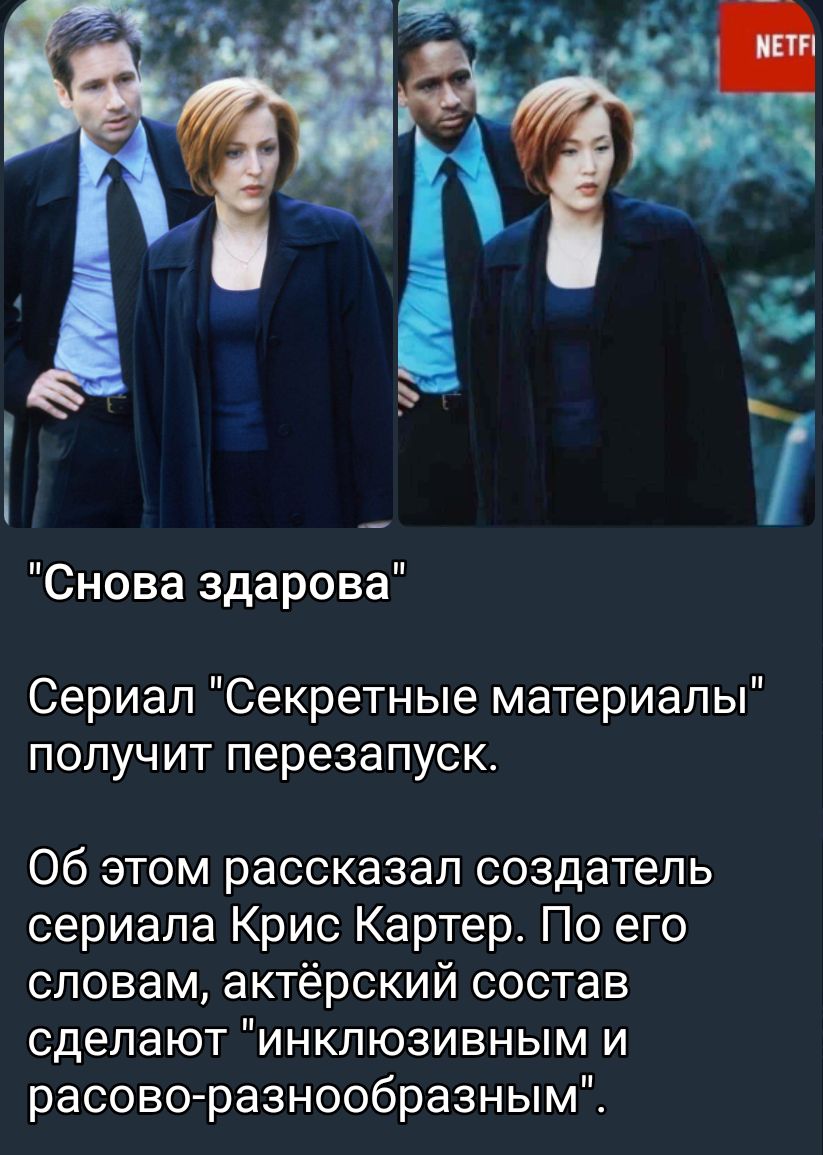 Снова здарова Сериал Секретные материалы получит перезапуск Об этом рассказал создатель сериала Крис Картер По его словам актёрский состав сделают инклюзивным и расово разнообразным