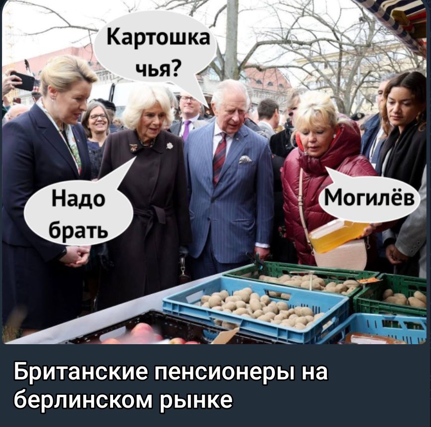 Картошка 4 БРИТЗНСКИЭ ПЕНСИОНЕРЫ на берлинском рынке