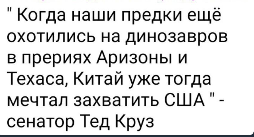 Когда наши предки ещё охотились на динозавров в прериях Аризоны и Техаса Китай уже тогда мечтал захватить США сенатор Тед Круз