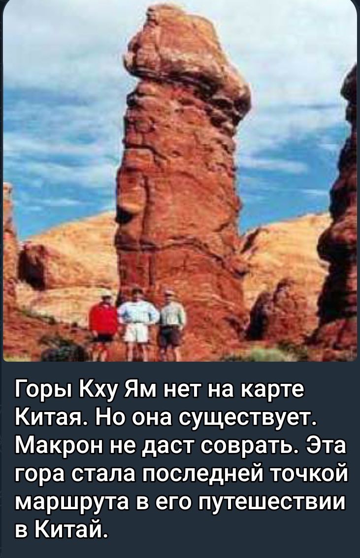 Горы Кху Ям нет на карте Китая Но она существует Макрон не даст соврать Эта гора стала последней точкой маршрута в его путешествии в Китай