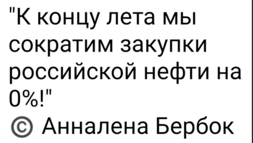 К концу лета мы сократим закупки российской нефти на 0 Анналена Бербок