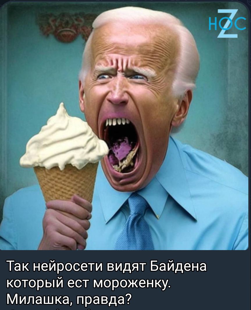 Так нейросети видят Байдена КОТОРЫЙ ЭСТ МОРОЖеНКУ Милашка правда