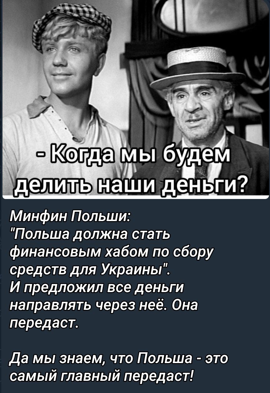 Минфин Польши Польша должна стать финансовым хабом по сбору средств для Украины И предложил все деньги направлять через неё Она передаст Да мы знаем что Польша это самый главный передаст