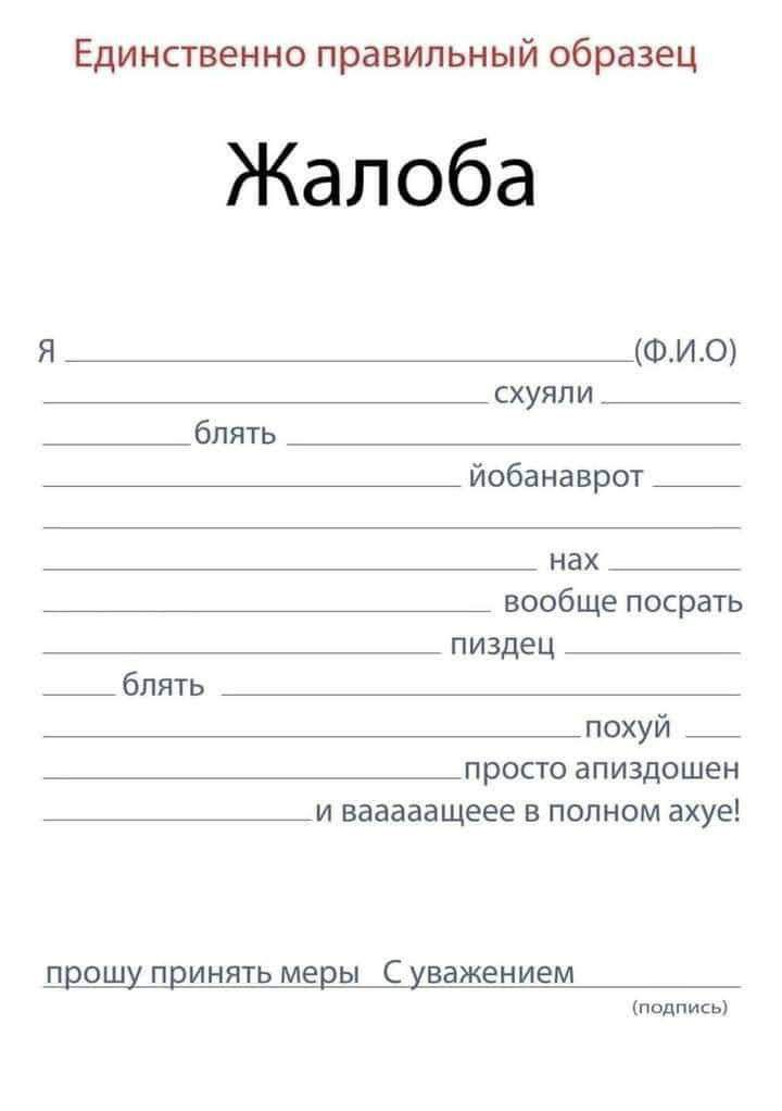 Единственно правильный образец Жалоба Я _ФИЮ _ схуяпи _ блять _ йобанаврот _ нах _ _ _ _ _ вообще посрать пиздец блять _ похуй просто ЭПИЗДПШЁН И ВЗЗЭВВЩЭЕЕ В ПОПНОМ ахуе там
