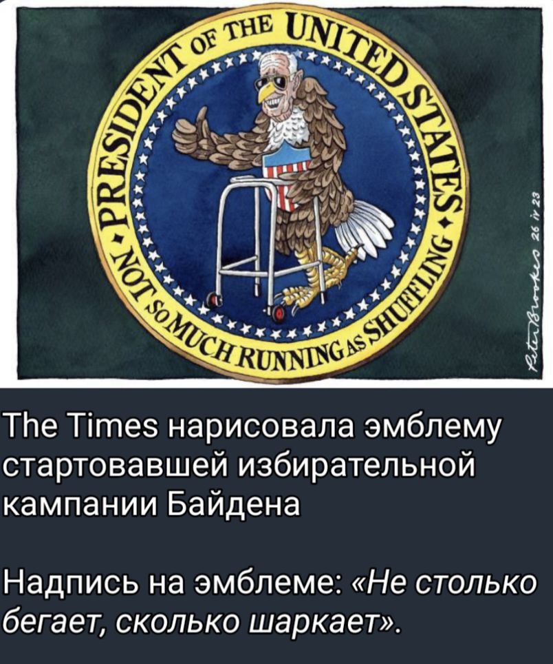 ТНе Тітеъ нарисовала эмблему стартовавшей избирательной кампании Байдена Надпись на эмблеме Не столько бегает сколько шаркает