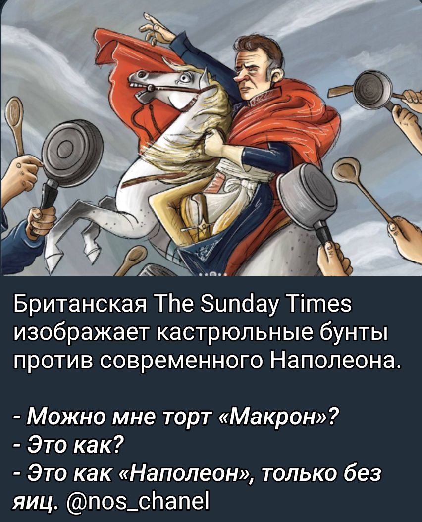 Британская ТЬе Зипсіау Тітеэ изображает кастрюпьные бунты против современного Наполеона Можно мне торт Макрон Это как Это как Наполеон только без яиц поз_спапе