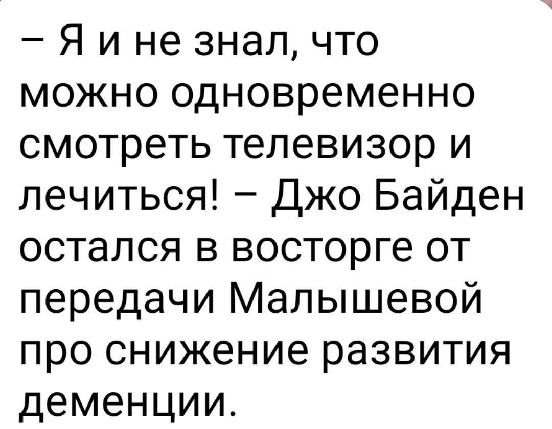 Я и не знал что можно одновременно смотреть телевизор и лечиться Джо Байден остался в восторге от передачи Малышевой про снижение развития деменции