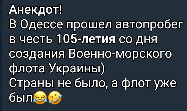 Анекдот В Одессе прошел автопробег в честь 105 петия со дня создания Военноморского флота Украины Страны не было а флот уже был