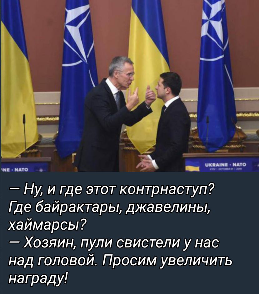 Ну и где этот контрнаступ Где байрактары джавелины хаймарсы Хозяин пули свистели у нас над головой Просим увеличить награду