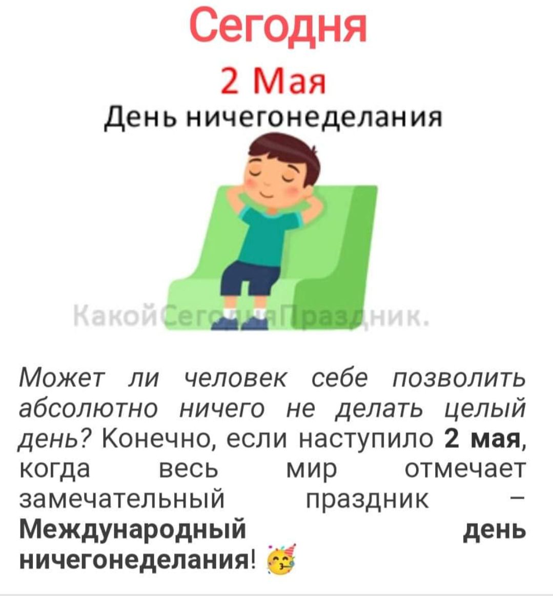 Сегодня 2 Мая День ничегонедепания Может ли человек себе позволить абсолютно ничего не делать целый день Конечно если наступило 2 мая когда весь мир отмечает замечательный праздник Международный _ день ничегонедепания