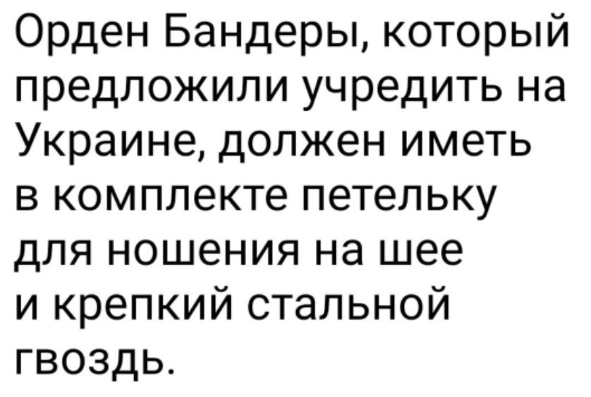 Орден Бандеры который предложили учредить на Украине должен иметь в комплекте петельку для ношения на шее и крепкий стальной гвоздь