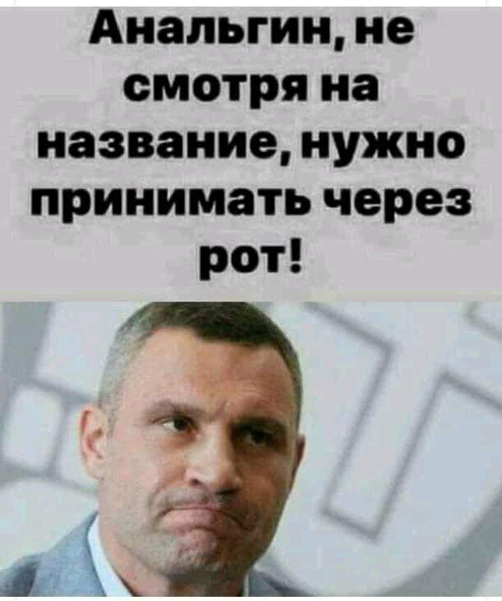 Анальгин не смотря на название нужно принимать через рот