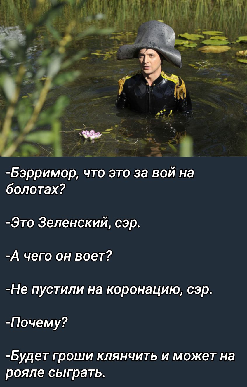 Бэрримор что это за вой на болотах 3то Зеленский сэр А чего он воет Не пустили на коронацию сэр Почему Будет гроши КЛЯНЧИТЬ И МОЖЕТ на рояле СЫГРЗТЬ