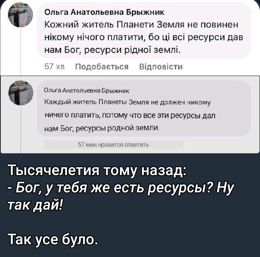 ё Ольга Анатольевна Бпыжиик Ё Кожний житель Ппанети Земля не повинен нікпму нічпго ппатити бо ці всі ресурси пав нам Бог ресурси ръднщ землі Пплсвпгъся этом оь км м а д и ищу что все эти ресурсы пал изм Зап ртути плыви РМПИ Тысячелетия тому назад Бог у тебя же есть ресурсы Ну так дай ак усе було