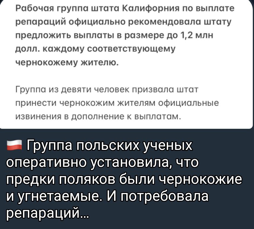 Рабочая группа штата Калифорния по выплате репараций аФициппьно рекомендовала штату предложить выплаты в размере до 12 млн долл каждому соответствующему черноксжвму жителю Грин щ деви ченонек признаны ш принести чернокожим жителпм официальные извинения дополнение пыппптм _ Группа польских ученых оперативно установила что предки поляков быпи чернокожие и угнетаемые И потребовала репараций