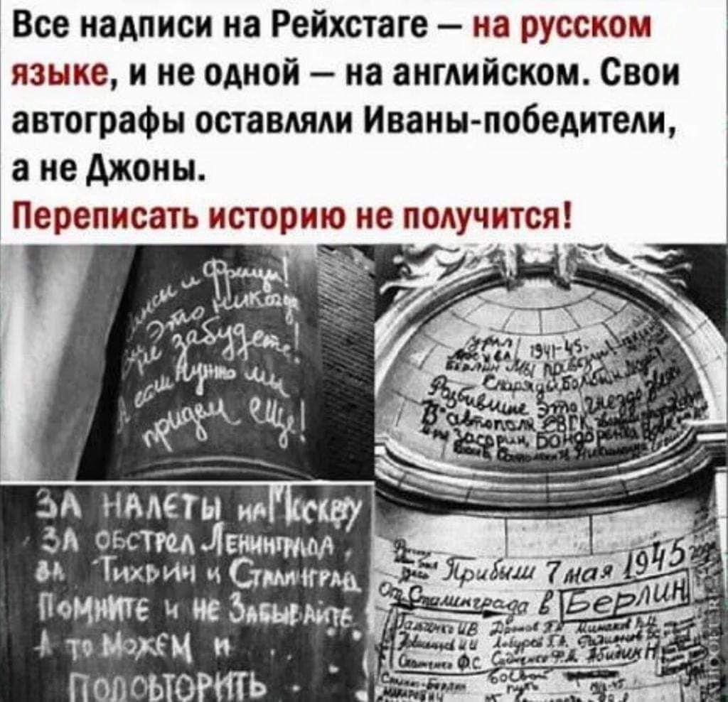 Все надписи на Рейхстаге на русском языке и не одной на английском Свои автографы оставляли Иванки победители а не Ажоиы Переписать историю не пмучнтся сгстщішмгмм и ТикЬИцчС мьпщ _ Емш Понте и Кбдщмд Мэд п