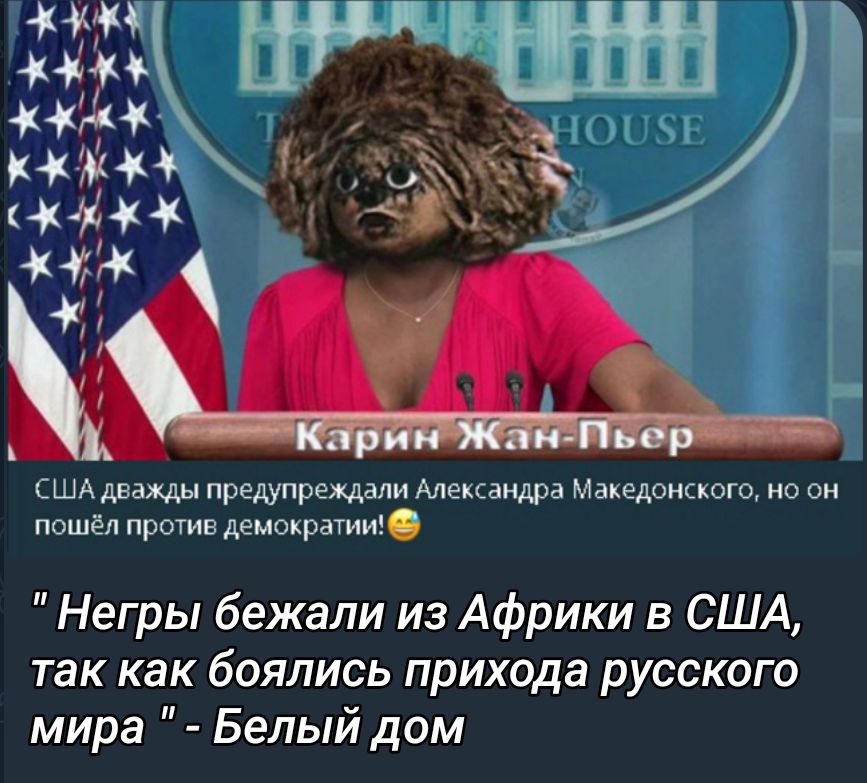 США дважды предупреждали Алехандра Македонского но он пошёл проше демократы Негры бежали из Африки в США так как боялись прихода русского мира Белый дом