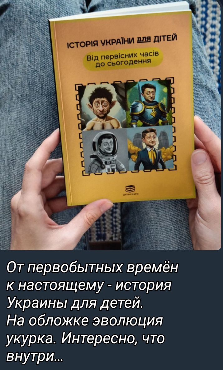 От первобытных времён к настоящему история Украины для детей На обложке эволюция укурка Интересно что внутри