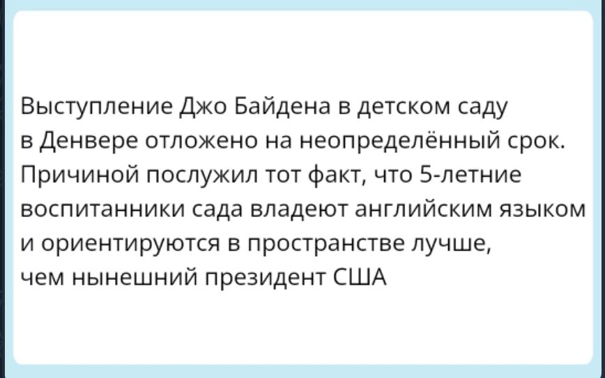 Выступление джо Байдена в детском саду в Денвере отложено на неопределенный срок Причиной послужил тот факт что летние воспитанники сада владеют английским языком и ориентируются пространстве лучше чем нынешний президент США