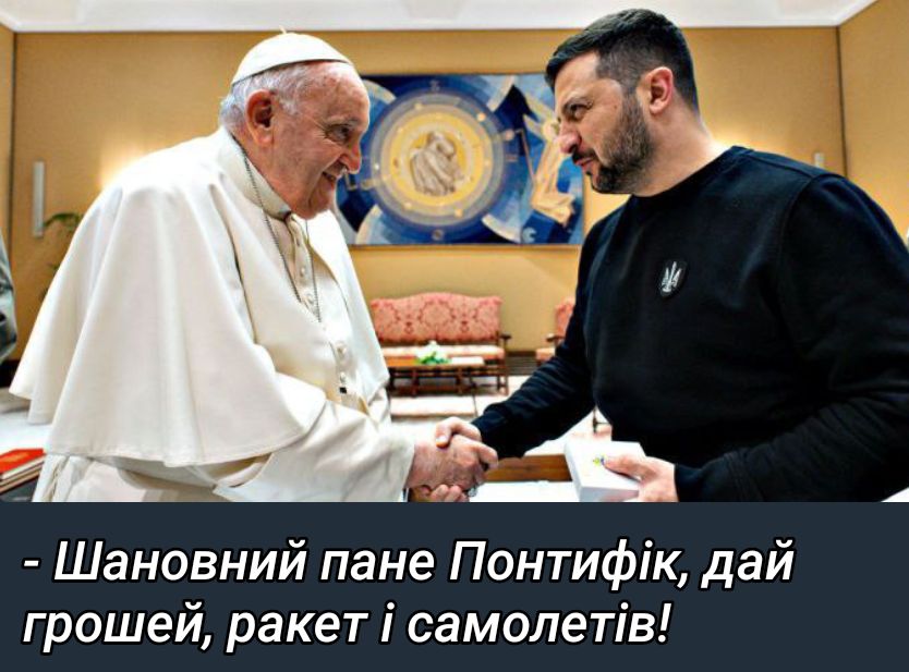 Шановний пане Понтифік дай грошей ракет і самолетів