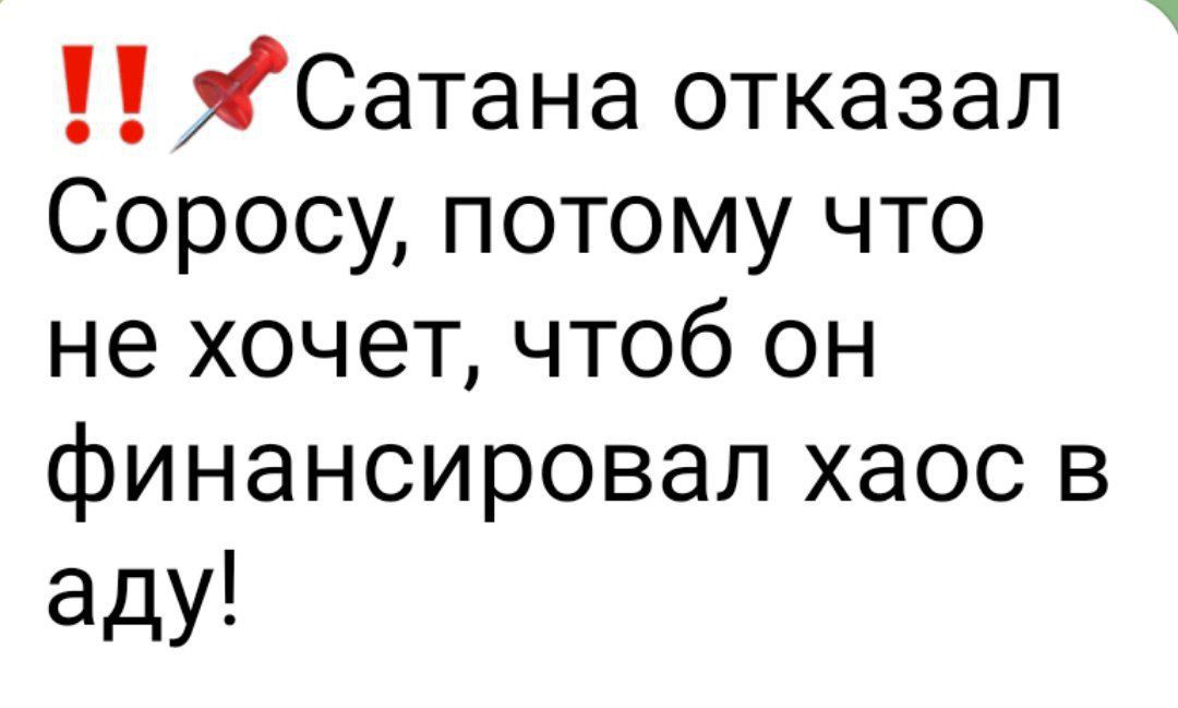 Сатана отказал Соросу потому что не хочет чтоб он финансировал хаос в аду