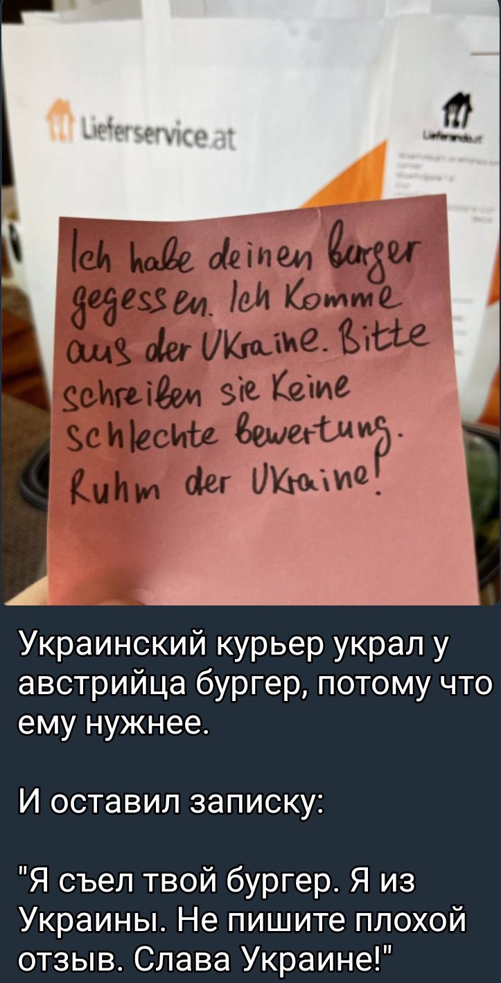 Украинский курьер украл у австрийца бургер потому что ему нужнее И оставил записку Я съел твой бургер Я из Украины Не пишите плохой отзыв Слава Украине