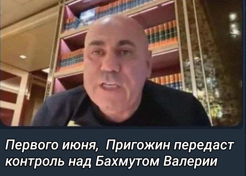 Первого июня Пригожин передаст контроль над Бахмутом Валерии