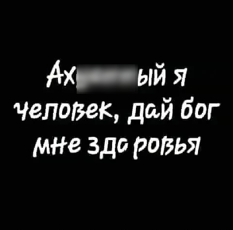 Ахив ый я Чепогюк дай бог мне здо ровья
