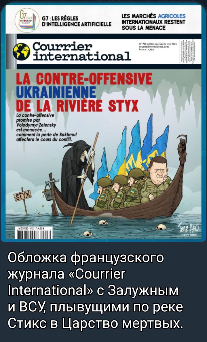 67 дц иш _ шипшокнсшпшшг Ц сот КПМЩЕПЕЕ ПЕ Ц ПМ ВЕ ЗТ А и битымт МЕ н и тайм Обложка французского журнала Соиггіег птегпатіопа с Залужным и ВСУ плывущими по реке Стикс в Царство мертвых