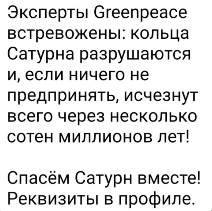 Эксперты 6геепреасе встревожены кольца Сатурна разрушаются и если ничего не предпринять исчезнут всего через несколько сотен миллионов лет Спасём Сатурн вместе Реквизиты в профиле