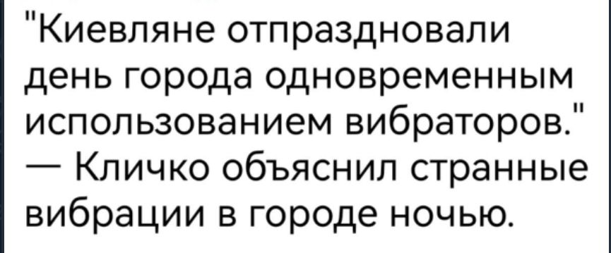Киевляне отпраздновали день города одновременным использованием вибраторов Кличко объяснил странные вибрации в городе ночью