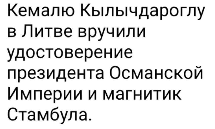 Кемалю Кылычдароглу в Литве вручили удостоверение президента Османской Империи и магнитик Стамбула