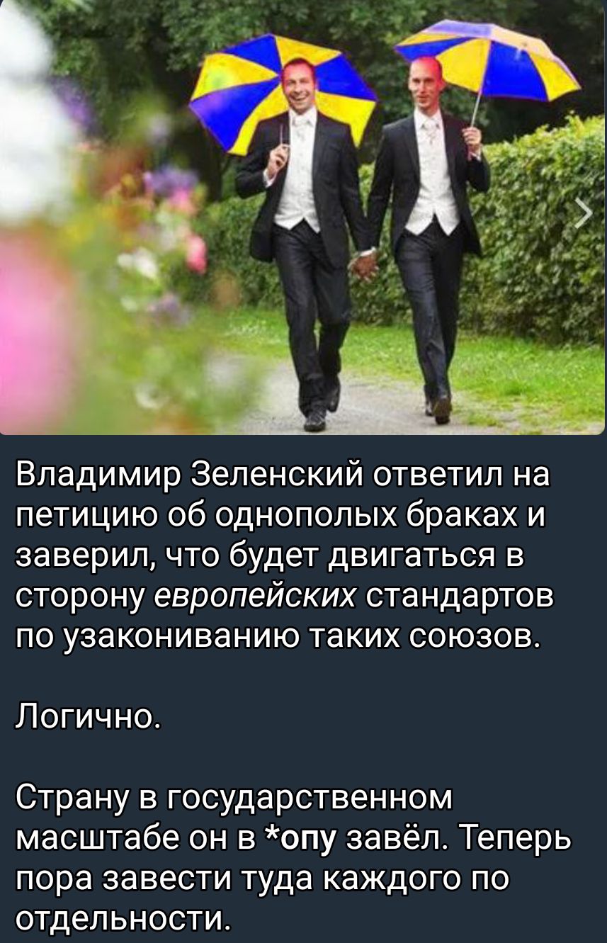 Владимир Зеленский ответил на петицию об однополых браках и заверил что будет двигаться в сторону европейских стандартов по узакониванию таких союзов Логично Страну в государственном масштабе он в опу завёл Теперь пора завести туда каждого по отдельности