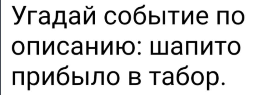 Угадай событие по описанию шапито прибыло в табор