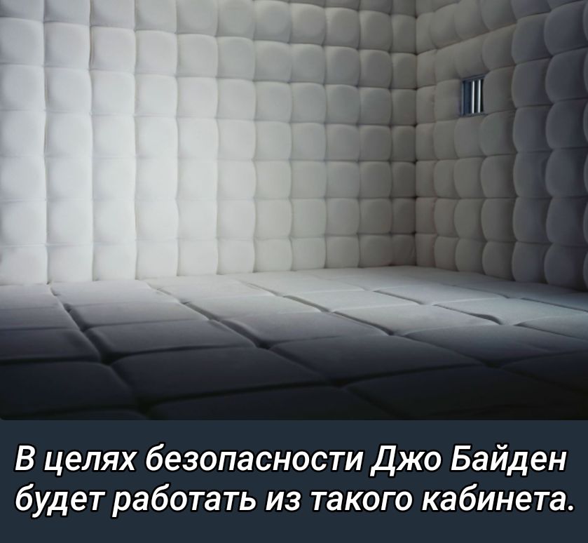 В целях безопасности Джо Байден будет работать из такого кабинета