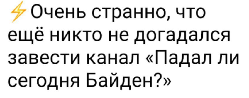 Очень странно что ещё никто не догадался завести канал Падал ли сегодня Байден