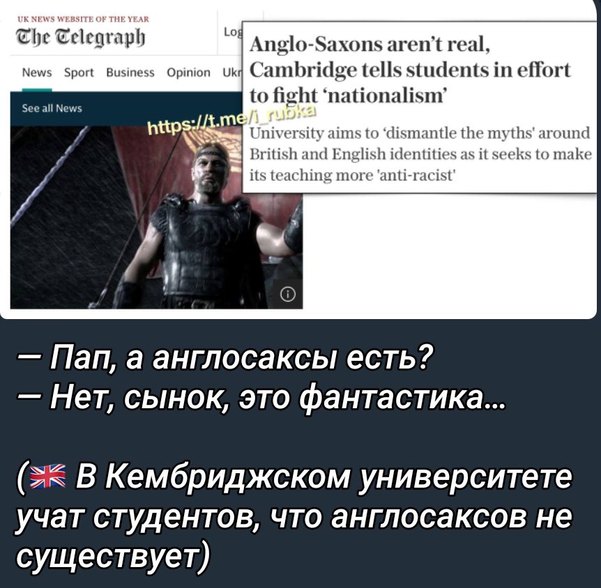 иг гП чшііпп іп Р інпціічіі Пап а англосаксы есть Нет сынок это фантастика В Кембриджском университете учат студентов что англосаксов не существует