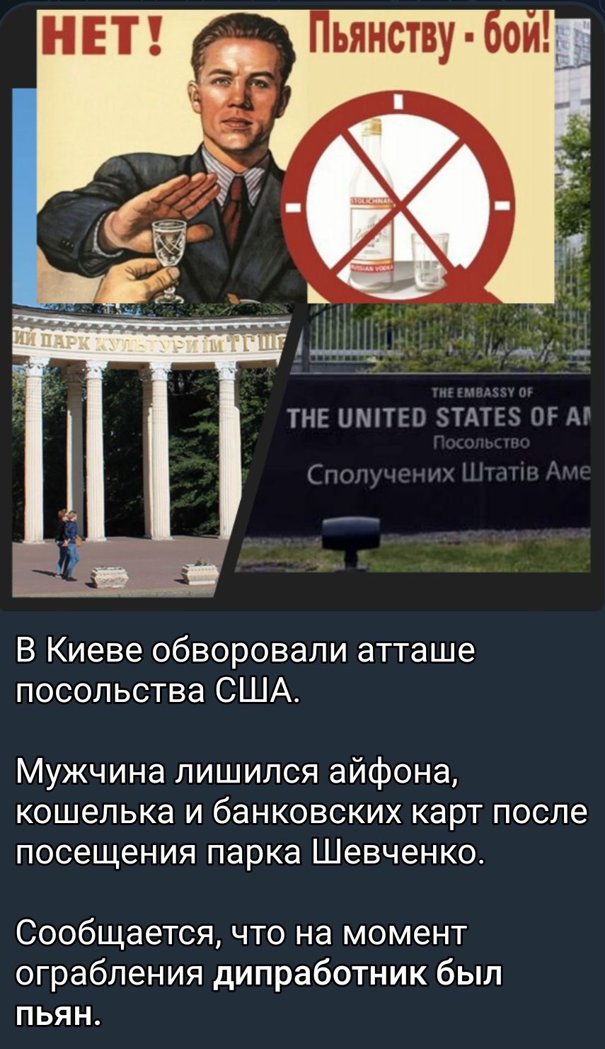 ТНЕ ЦМТЕВ ЗТдТЁБ ОГ АГ В Киеве обворовали атташе посольства США Мужчина лишился айфона кошелька и банковских карт после посещения парка Шевченко Сообщается что на момент ограбления дипработник был пьян