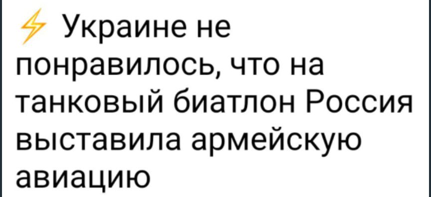 Украине не понравилось что на танковый биатлон Россия выставила армейскую авиацию