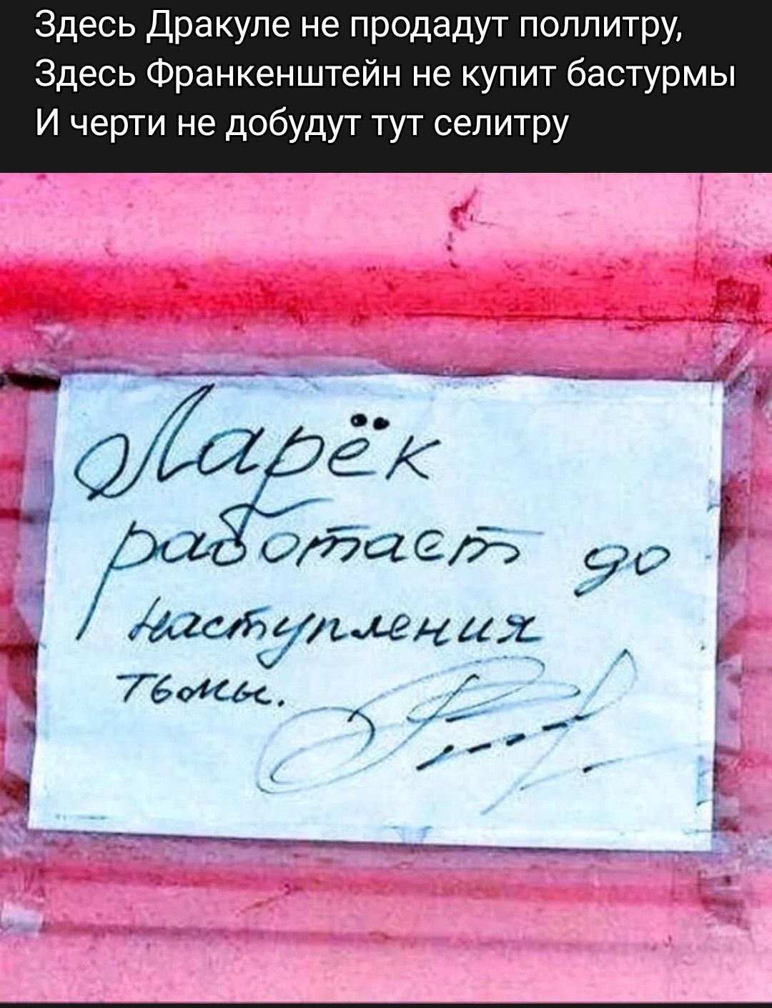 Здесь дракула не продадут поппитру Здесь Франкенштейн не купит бастурмы И черти не добудут тут селитру ОБЙСЙ уд 1 амудмщё 76 м ц г_