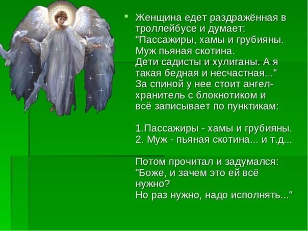 Женщина едет раздртиивя в троллейбусе и думает Пссажиры хамы и грубияьы Муж львицы стима дети или и хулиганы А я такая бедная И несчастья за спинпй у нее сюит ангел храитль блокнотиком и во записывает па пужгииам 1Пнссажиры и и грубиты 2 муж пьянал пишиш тд потм прочитал и задумался Бом зпчем это ей все нужно нп риз нужно ядд испплмяуь _