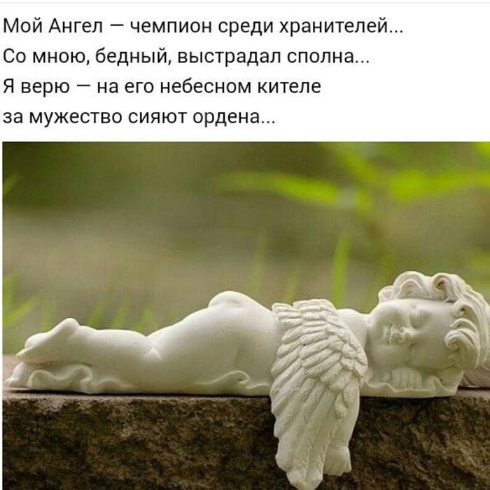 Мой Ангел чемпион среди хранитепе со мною бедный выстрадал сполна Я верю на его небесиом китепе за мужество сияют ордена